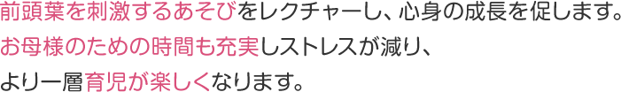 前頭葉を刺激するあそびをレクチャーし、心身の成長を促します。