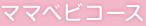 ママベビコース