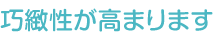 巧緻性が高まります