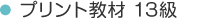プリント教材 13級