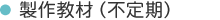 製作教材（不定期）