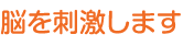 脳を刺激します