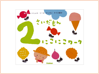 2さいだもんにこにこワーク