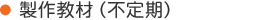 製作教材（不定期）