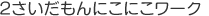 2さいだもんにこにこワーク