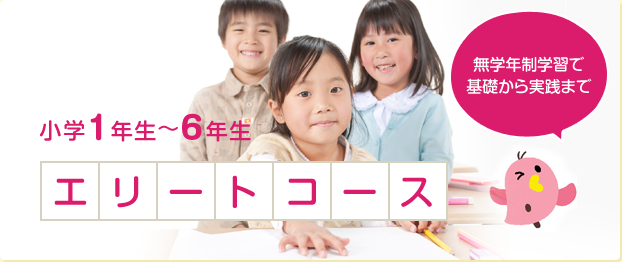 小学１年生～6年生 エリートコース