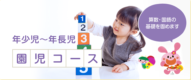 年少児～年長児 園児コース