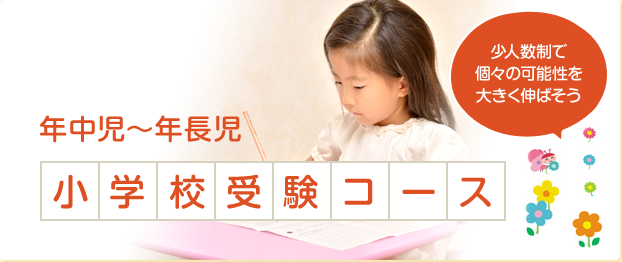 年中児～年長児 小学校受験コース