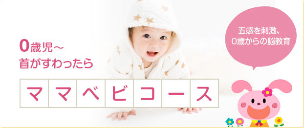 0歳児～ 首がすわったら ママベビコース