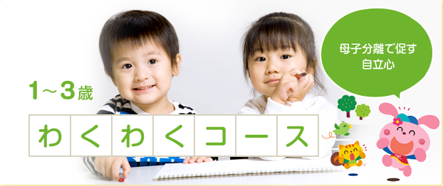 1～3歳 わくわくコース