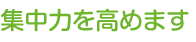 集中力を高めます