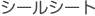 シールシート