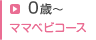 0歳～ ママベビコース