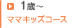 1歳～ ママキッズコース