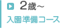2歳～ 入学準備コース