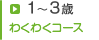 1～3歳 わくわくコース