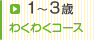 1～3歳 わくわくコース