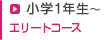 小学1年生～ エリートコース