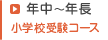 年中～年長 小学校受験コース