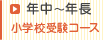 年中～年長 小学校受験コース