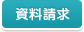 資料請求