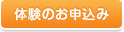 体験のお申込み