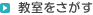教室をさがす