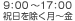 9:00～17:00 祝日を除く月～金