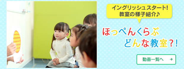 ほっぺんくらぶ　教室動画