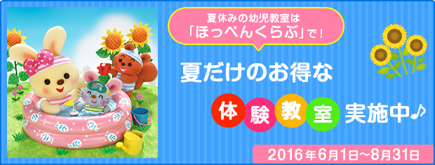 夏キャンペーン