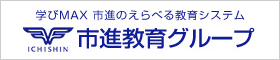 市進教育グループ