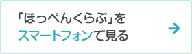「ほっぺんくらぶ」をスマートフォンで見る