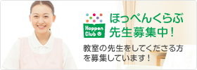 ほっぺんくらぶ先生募集中！