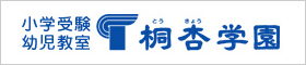 桐杏学園