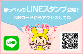 ほっぺんくらぶ　line