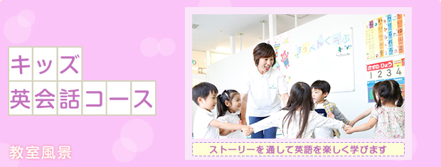 キッズ英会話コース