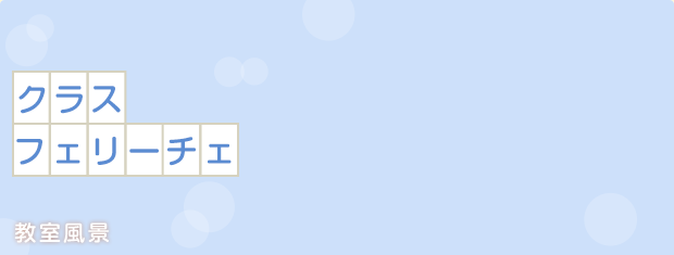 クラスフェリーチェ