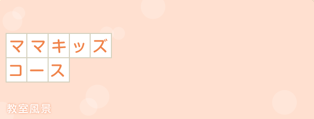ママキッズコース