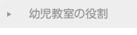 幼児教室の役割