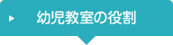 幼児教室の役割