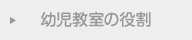 幼児教室の役割