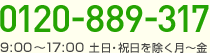 0120-889-317 9:00～17:00 土日・祝日を除く月～金