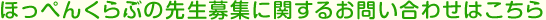 ほっぺんくらぶの先生募集に関するお問い合わせはこちら