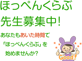 ほっぺんくらぶ先生募集中！ あなたも「ほっぺんくらぶ」を始めてみませんか？