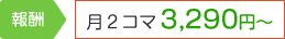 報酬　月2コマ　3,290円～