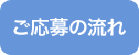 ご応募の流れ