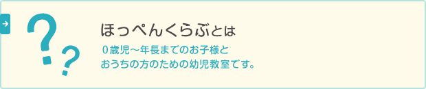ほっぺんくらぶとは