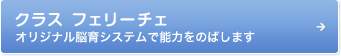 クラス フェリーチェ オリジナル脳育システムで能力をのばします