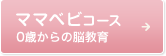 ママベビコース 0歳からの脳教育