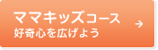 ママキッズコース 好奇心を広げよう
